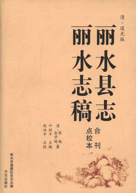 2010-清·道光版丽水县志  丽水志稿点校合刊本.pdf电子版_浙江省志
