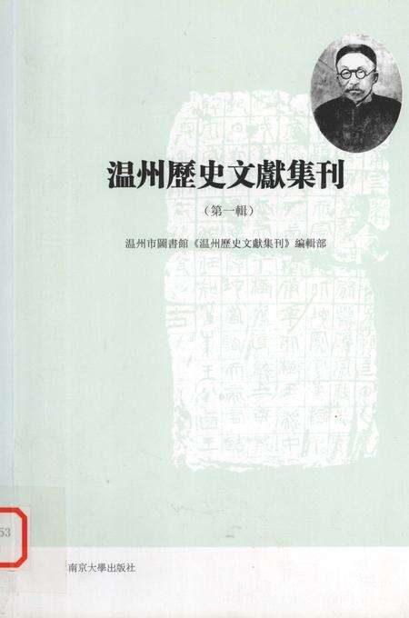 2010-温州历史文献集刊  第1辑.pdf电子版_浙江省志缩略图