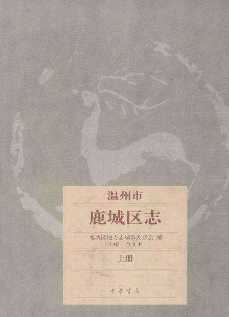 2010-温州市鹿城区志  上.pdf电子版_浙江省志缩略图