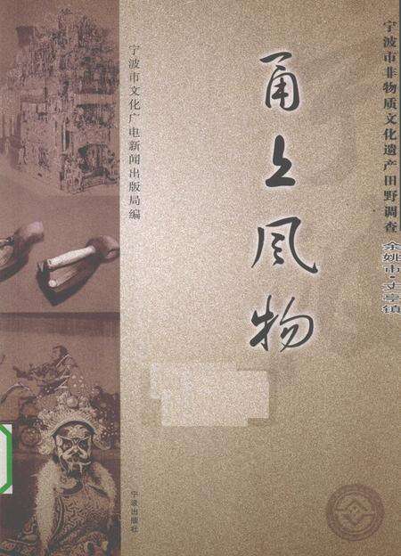 2010-甬上风物  宁波市非物质文化遗产田野调查  余姚市·丈亭镇.pdf电子版_浙江省志缩略图