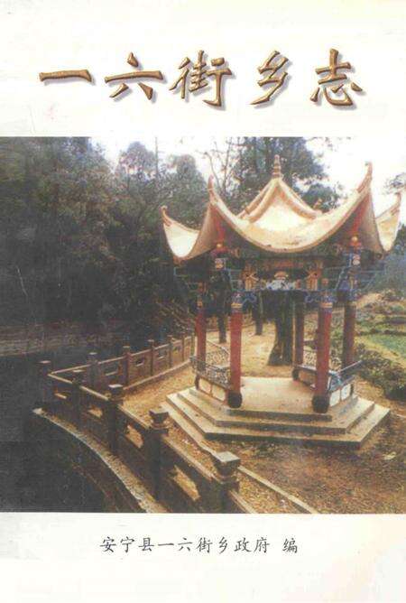 一六街乡志  1904-1991.pdf电子版_云南省志缩略图