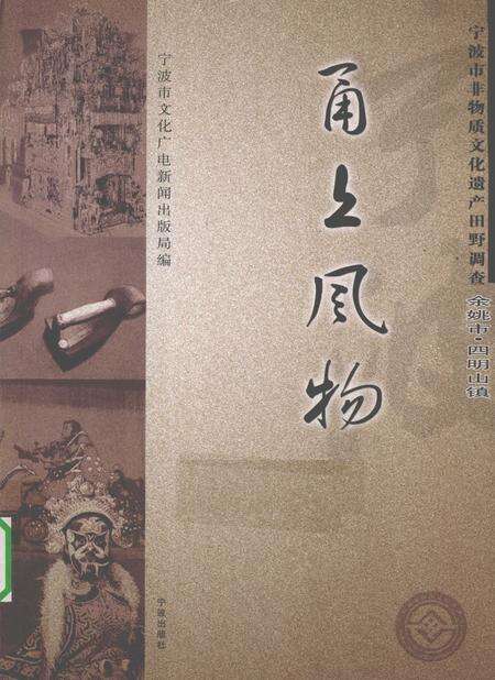 2010-甬上风物  宁波市非物质文化遗产田野调查  余姚市·四明山镇.pdf电子版_浙江省志缩略图