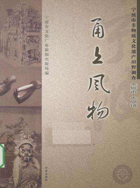 2010-甬上风物  宁波市非物质文化遗产田野调查  余姚市·大隐镇.pdf电子版_浙江省志缩略图