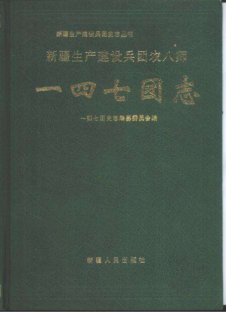 一四七团志.pdf电子版_新疆维吾尔自治区志缩略图