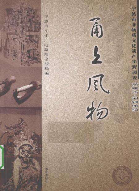 2010-甬上风物  宁波市非物质文化遗产田野调查  余姚市·河姆渡镇.pdf电子版_浙江省志缩略图