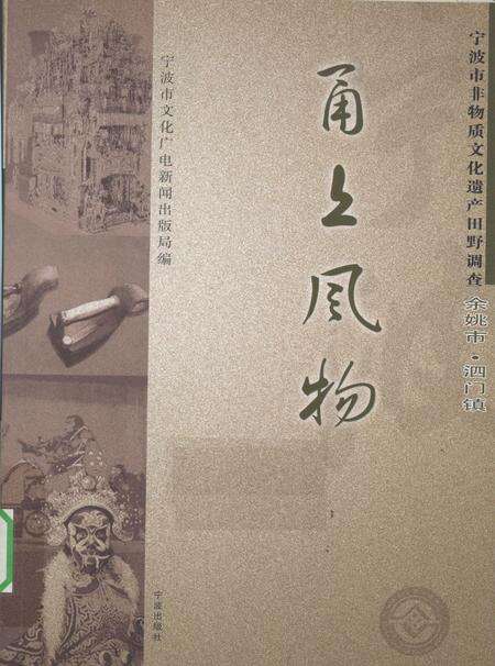 2010-甬上风物  宁波市非物质文化遗产田野调查  余姚市·泗门镇.pdf电子版_浙江省志缩略图