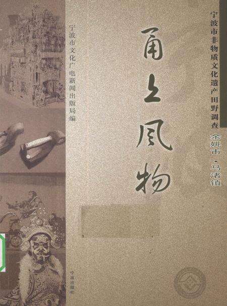 2010-甬上风物  宁波市非物质文化遗产田野调查  余姚市·马渚镇.pdf电子版_浙江省志缩略图