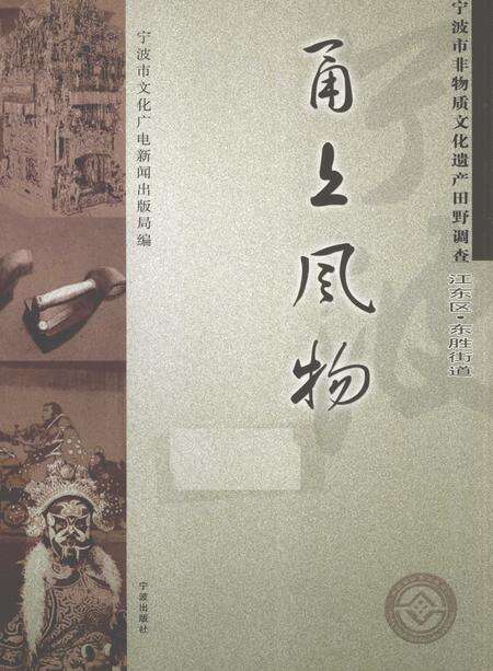 2010-甬上风物  宁波市非物质文化遗产田野调查  江东区·东胜街道.pdf电子版_浙江省志缩略图