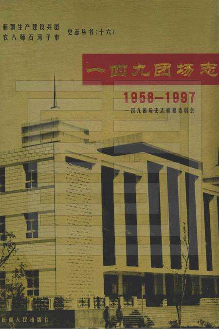 一四九团场志  1958-1997.pdf电子版_新疆维吾尔自治区志缩略图