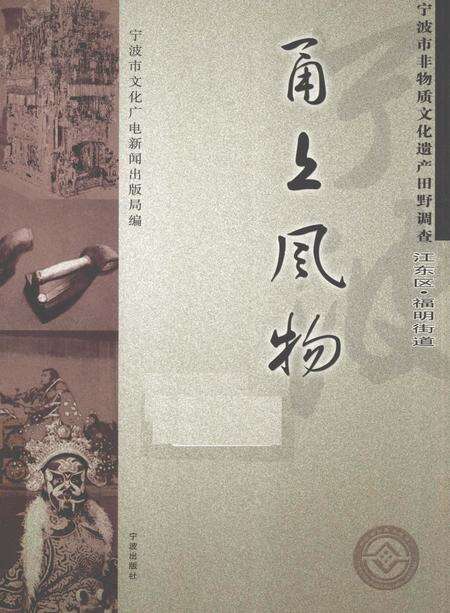 2010-甬上风物  宁波市非物质文化遗产田野调查  江东区·福明街道.pdf电子版_浙江省志