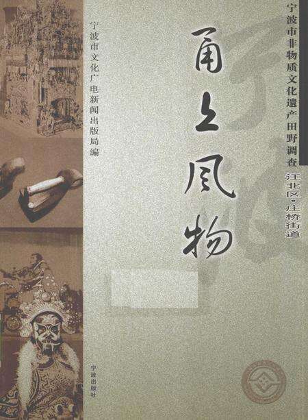 2010-甬上风物  宁波市非物质文化遗产田野调查  江北区·庄桥街道.pdf电子版_浙江省志