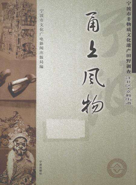 2010-甬上风物  宁波市非物质文化遗产田野调查  江北区·文教街道.pdf电子版_浙江省志