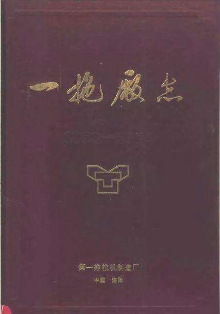 一拖厂志  第1卷  上.pdf电子版_河南省志缩略图