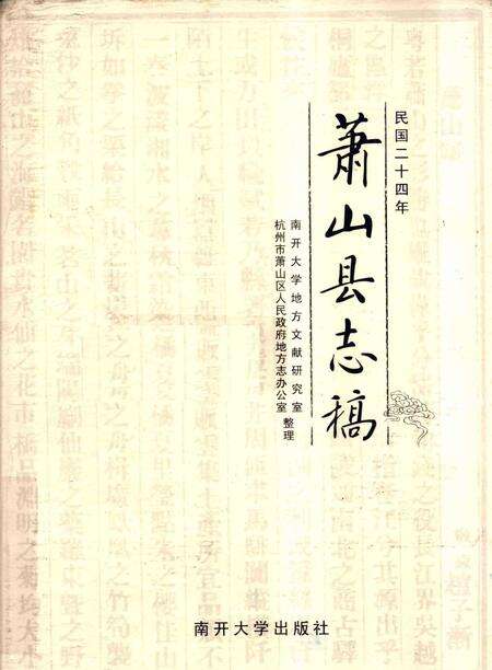 2010-萧山县志稿.pdf电子版_浙江省志缩略图