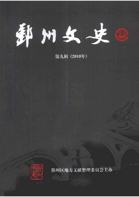 2010-鄞州文史  第9辑  2010年.pdf电子版_浙江省志缩略图