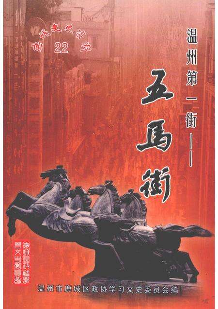 2010-鹿城文史资料  22  温州第一街  五马街.pdf电子版_浙江省志缩略图