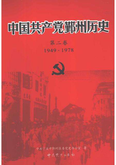 2011-1949-1978中国共产党鄞州历史  第2卷.pdf电子版_浙江省志缩略图