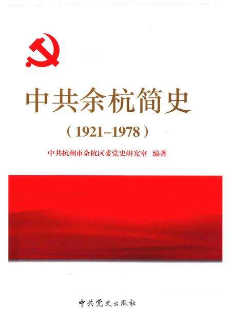 2011-中共余杭简史  1921-1978.pdf电子版_浙江省志缩略图