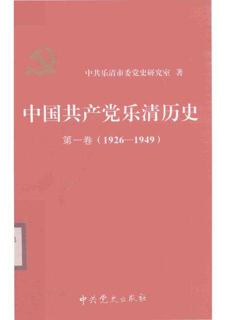 2011-中国共产党乐清历史  第1卷  1926-1949.pdf电子版_浙江省志