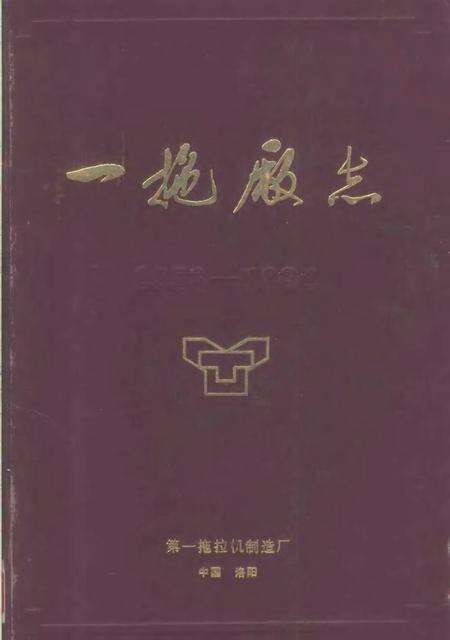 一拖厂志  第1卷  下.pdf电子版_河南省志缩略图