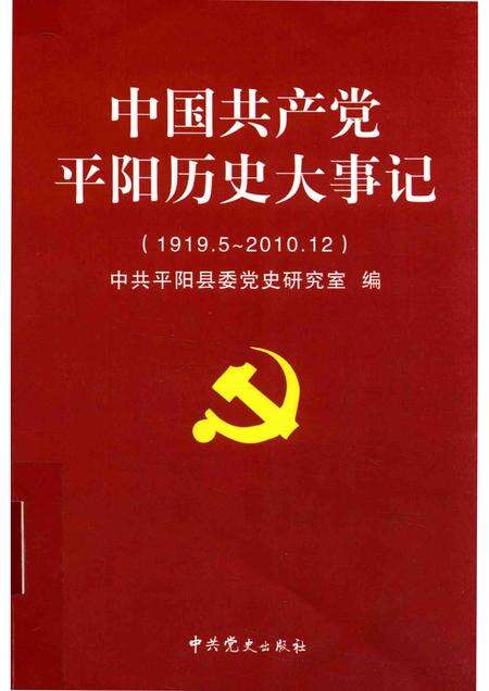 2011-中国共产党平阳历史大事记  1919.5-2010.12.pdf电子版_浙江省志缩略图