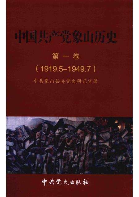 2011-中国共产党象山历史  第1卷  1919.5-1949.7.pdf电子版_浙江省志