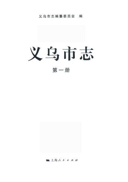 2011-义乌市志  第1册.pdf电子版_浙江省志缩略图