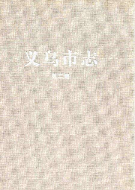 2011-义乌市志  第2册.pdf电子版_浙江省志