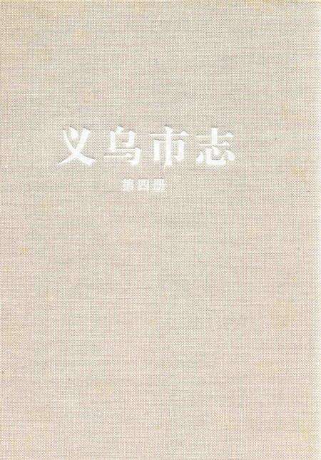2011-义乌市志  第4册.pdf电子版_浙江省志