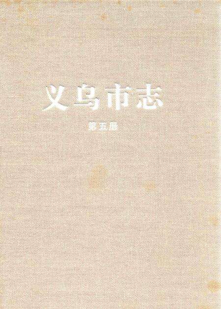 2011-义乌市志  第5册.pdf电子版_浙江省志