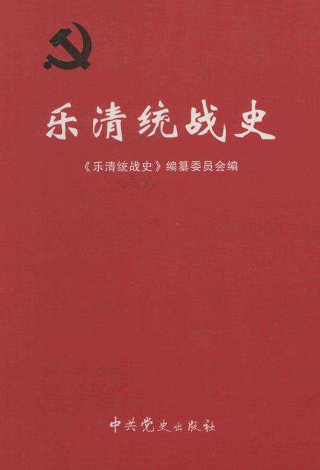 2011-乐清统战史  1926-2010.pdf电子版_浙江省志