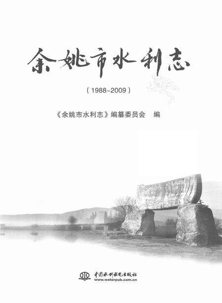 2011-余姚市水利志  1988-2009.pdf电子版_浙江省志缩略图