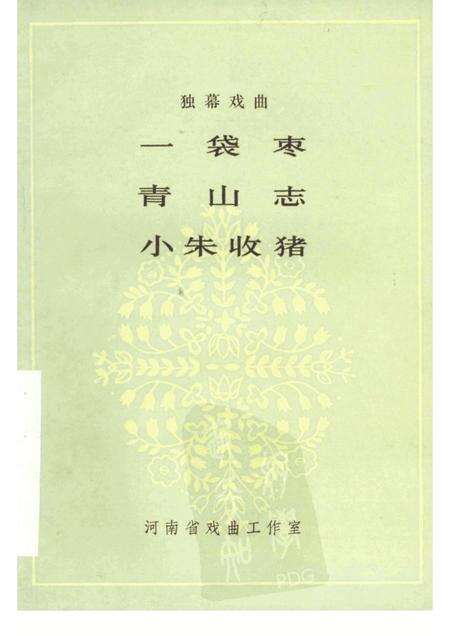 一袋枣  青山志  小朱收猪  独幕戏曲.pdf电子版_其他志缩略图