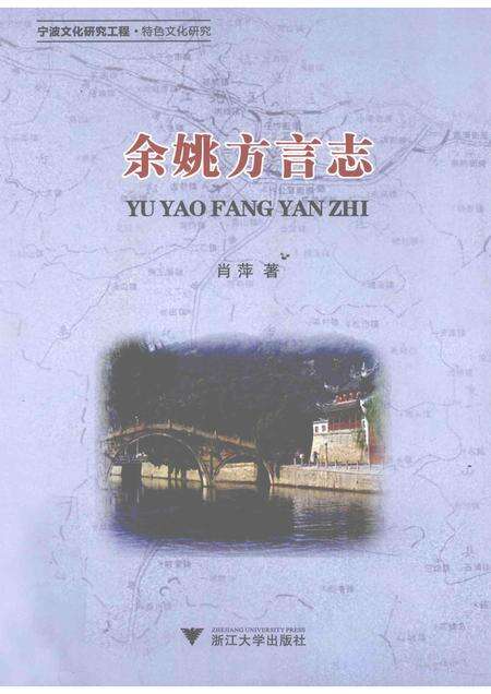 2011-余姚方言志.pdf电子版_浙江省志缩略图