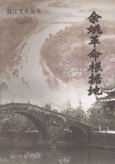 2011-余姚革命根据地.pdf电子版_浙江省志缩略图