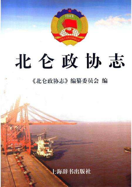 2011-北仑政协志.pdf电子版_浙江省志缩略图