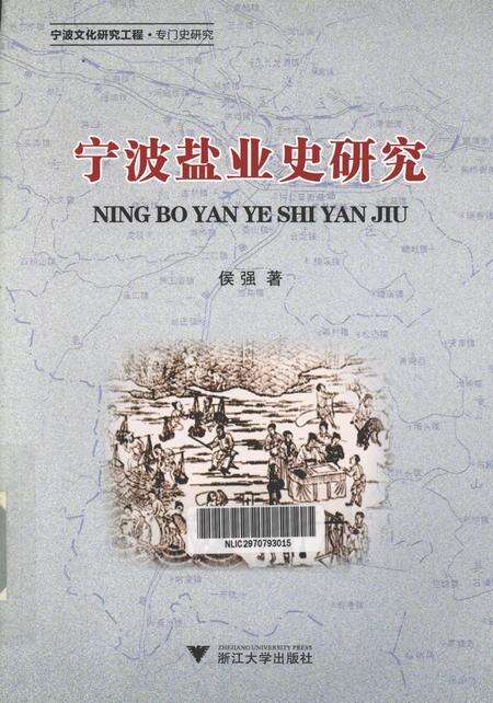 2011-宁波盐业史研究.pdf电子版_浙江省志