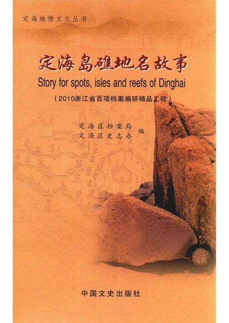 2011-定海岛礁地名故事.pdf电子版_浙江省志缩略图