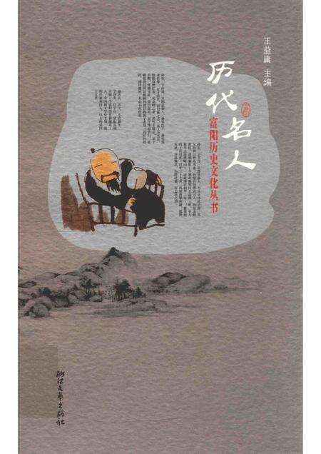 2011-富阳历史文化丛书  历代名人.pdf电子版_浙江省志