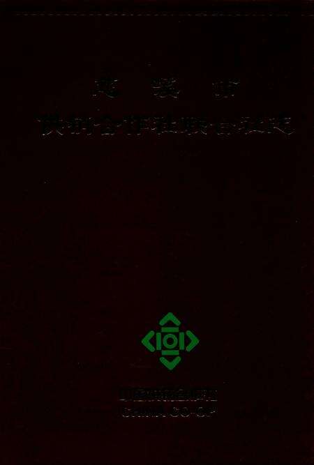 2011-慈溪市供销合作社联合社志.pdf电子版_浙江省志缩略图