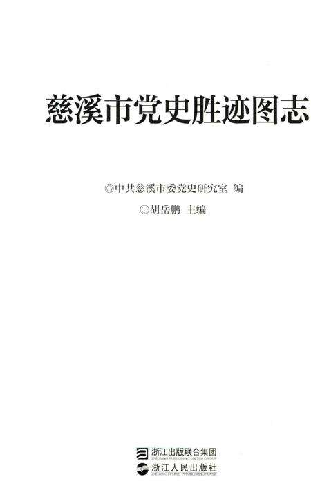2011-慈溪市党史胜迹图志.pdf电子版_浙江省志缩略图