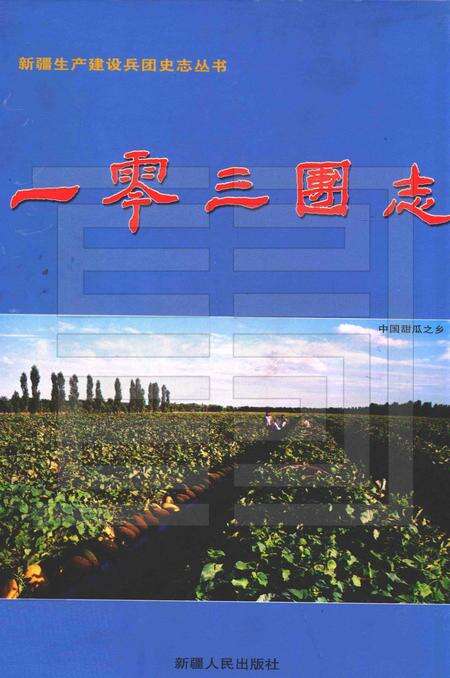一零三团志  1949-2001.pdf电子版_新疆维吾尔自治区志缩略图