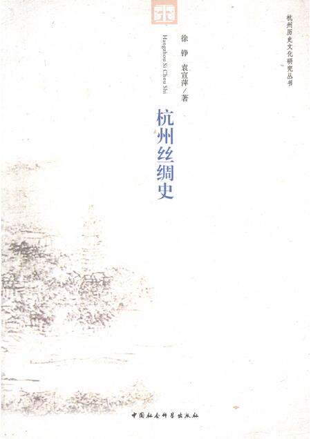 2011-杭州丝绸史.pdf电子版_浙江省志缩略图