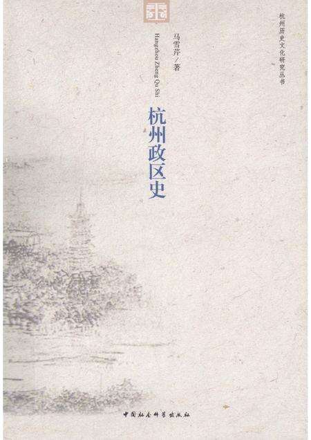 2011-杭州历史文化研究丛书  杭州政区史.pdf电子版_浙江省志缩略图