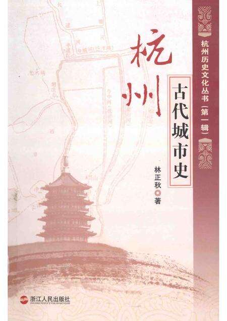 2011-杭州古代城市史.pdf电子版_浙江省志缩略图