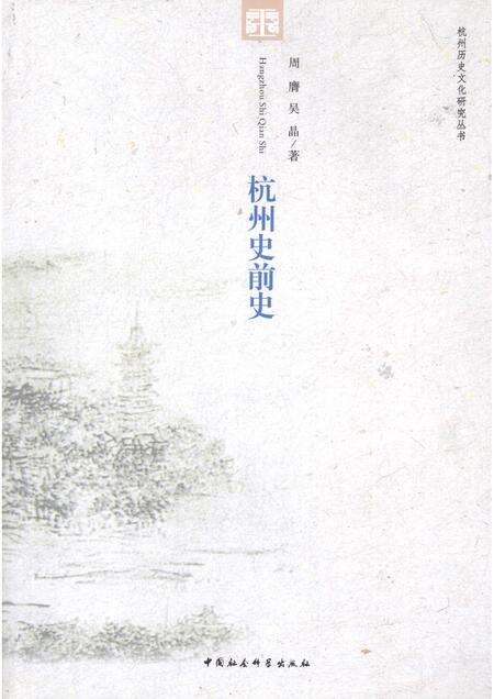 2011-杭州史前史.pdf电子版_浙江省志缩略图