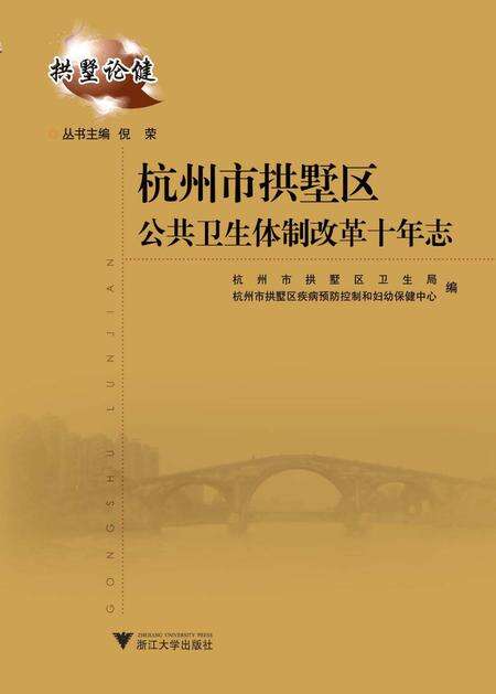2011-杭州市拱墅区公共卫生体制改革十年志.pdf电子版_浙江省志缩略图