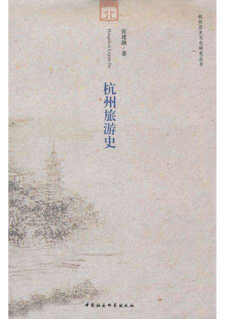 2011-杭州旅游史.pdf电子版_浙江省志