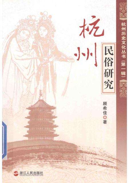 2011-杭州民俗研究.pdf电子版_浙江省志