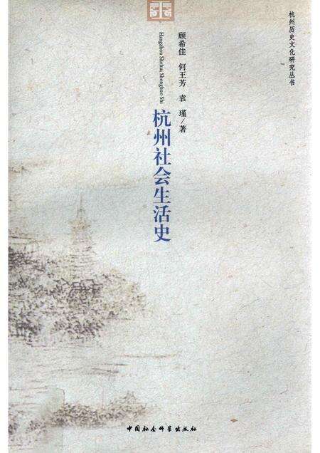2011-杭州社会生活史.pdf电子版_浙江省志缩略图